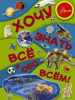 Книга Хочу знать все и обо всем! (Кошевар Д.В.,Хомич Е.О.), б-10830, Баград.рф